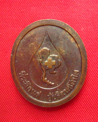 เหรียญหลวงพ่อคูณ วัดบ้านไร่ ที่ระลึกแด่ผู้บริจาคโลหิต ปี 2536 บล็อกกษาปณ์