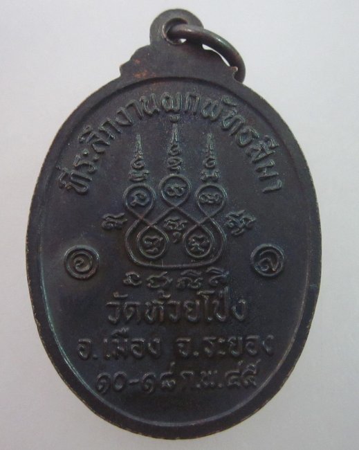 เหรียญหลวงพ่อมั่ง วัดห้วยโป่ง จ.ระยอง