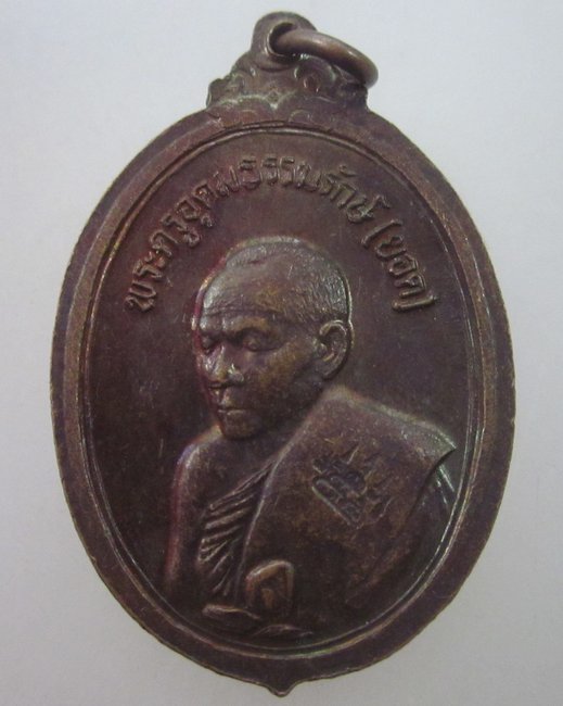 เหรียญหลวงพ่อสิงห์สอง หลังพระครูอุดมธรรมรักษ์ (หลวงตายอด ผีย่าน) วัดศรีบุญเรือง จ.มุกดาหาร