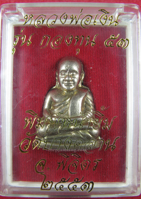 หลวงพ่อเงิน รุ่น กองทุน 53 วัดบางคลาน พิจิตร เนื้ออัลปาก้า ปี 2553