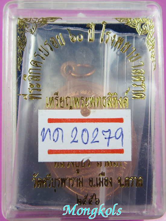 >>> เหรียญพระพุทธสิหิงค์ หลวงปู่บัว วัดศรีบูรพาราม เนื้อทองแดง กล่องเดิม # เคาะเดียว
