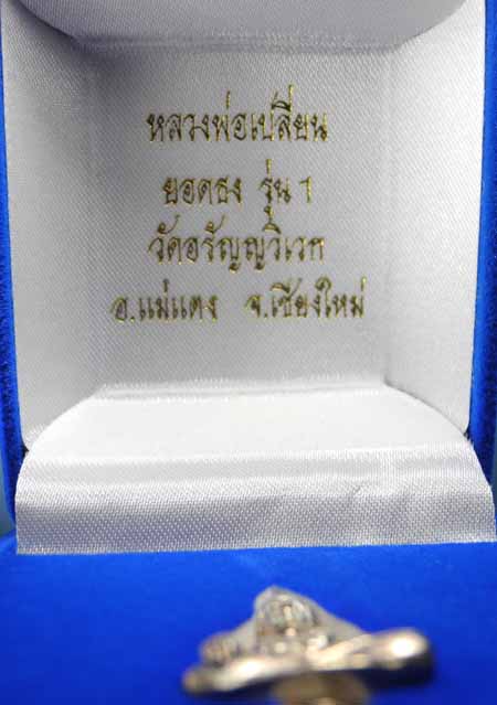 พระยอดธงพระอาจารย์เปลี่ยน เนื้อเงิน รุ่นแรก 