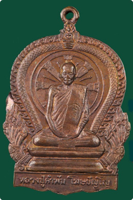เหรียญมหาปราถนา หลวงปู่คำพันธ์ โฆสปัญโญ เนื้อทองแดง