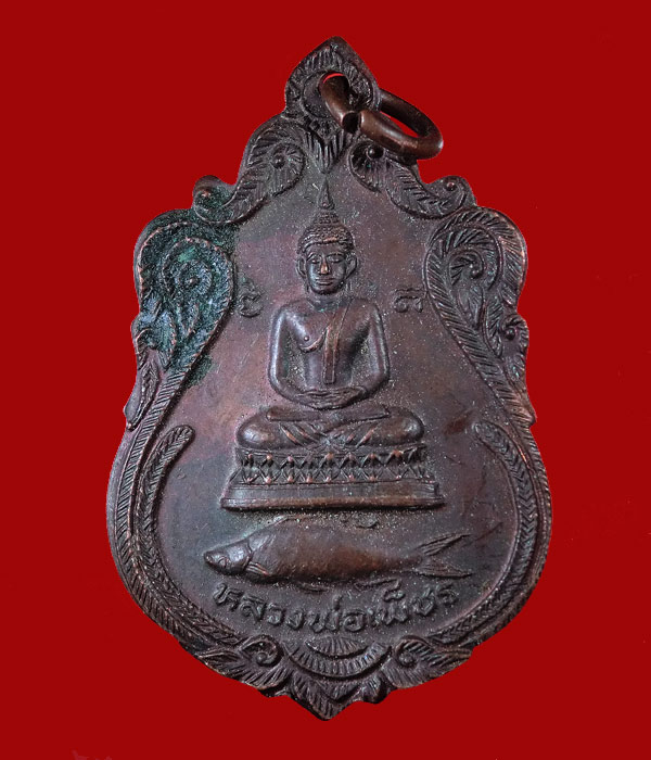 เหรียญหลวงพ่อเพ็ชร วัดลานบุญ กทม. รุ่นปลาสวาย ปี 2523 ...586
