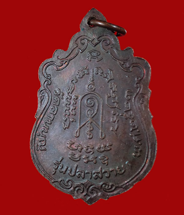 เหรียญหลวงพ่อเพ็ชร วัดลานบุญ กทม. รุ่นปลาสวาย ปี 2523 ...586