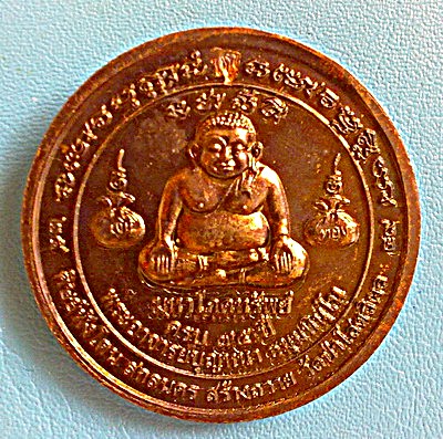เหรียญหลวงตาบุญหนา  รุ่น มหาโภคทรัพย์ (ถุงเงิน ถุงทอง) ปี 2549 ทองแดงรมมันปู หายาก มีจาร (เคาะเดียว)