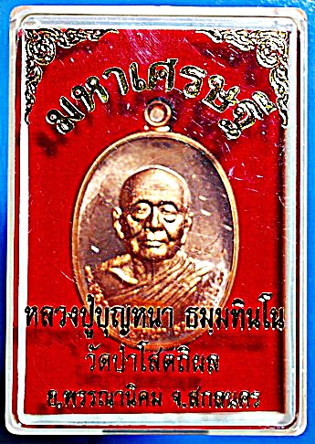  เหรียญ ลต.บุญหนา รุ่น มหาเศรษฐี เนื้อทองแดง ปี 2556 ติดเกศา จีวร มีจาร หายาก สวยแชมป์ (เคาะเดียว)