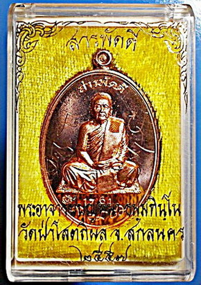  เหรียญ ลต.บุญหนา ธัมมทินโน รุ่น สารพัดดี (บน) เนื้อทองแดง ปี 57 ติดเกศา จีวร มีจาร หายาก (เคาะเดียว