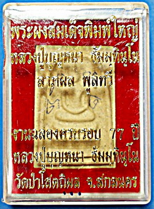 พระผงสมเด็จพิมพ์ใหญ่ ลต.บุญหนา รุ่นแรก (ลาภผลพูนทวี) ปี 2551 มีจาร หายาก สวยแชมป์ (เคาะเดียว)