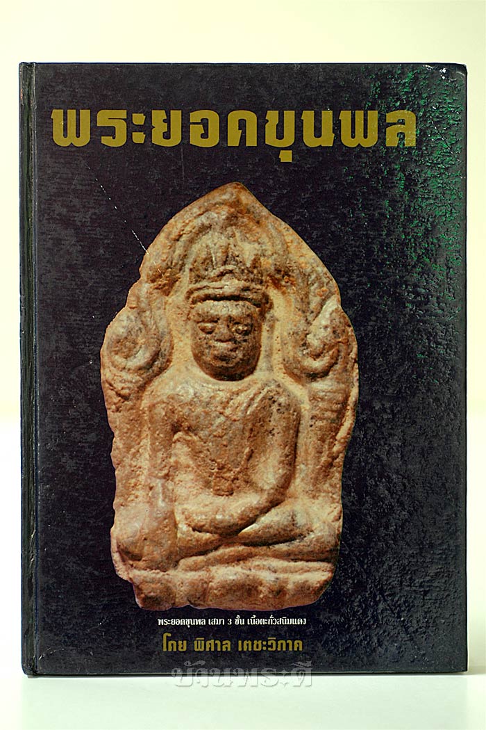 หนังสือพระยอดขุนพล โดยพิศาล เตชะวิภาค