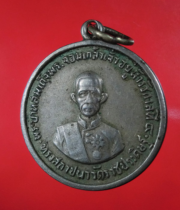 เหรียญรัชกาลที่ 4 งานฉลอง 100 ปี วัดราชประดิษฐ์ พ.ศ. 2507