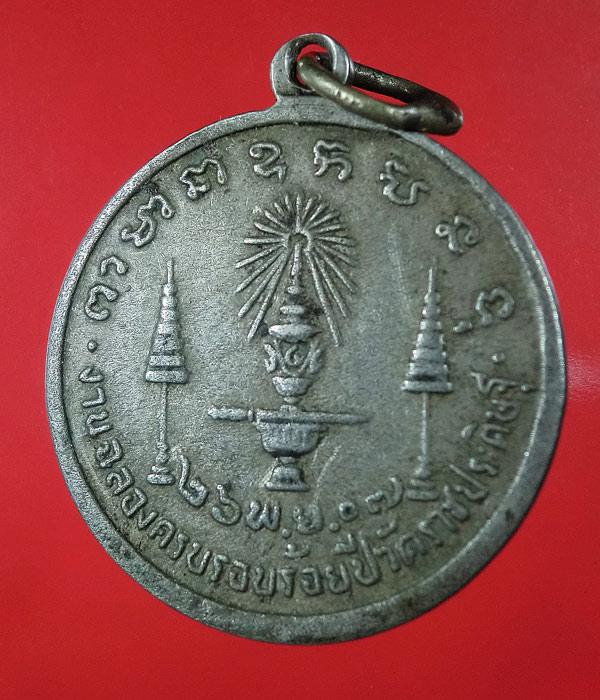 เหรียญรัชกาลที่ 4 งานฉลอง 100 ปี วัดราชประดิษฐ์ พ.ศ. 2507