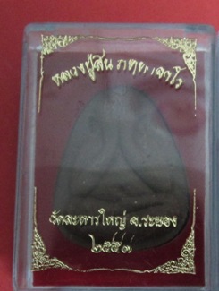 พระปิดตาหลวงพ่อสิน วัดละหารใหญ่เคาะเดียว  พร้อมกล่อง