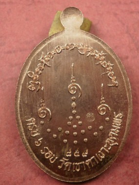 เหรียญหลวงปู่จื่อ วัดเขาตาเงาะอุดมพร รุ่นเมตตาบารมี เนื้อทองเเดง เลข 859 สภาพสวยใหม่พร้อมกล่อง