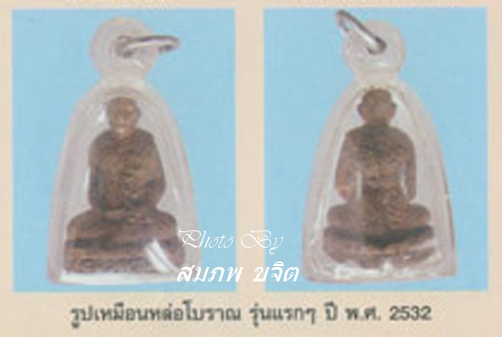รูปหล่อโบราณ รุ่นแรก หลวงพ่อสง่า วัดหนองม่วง ราชบุรี