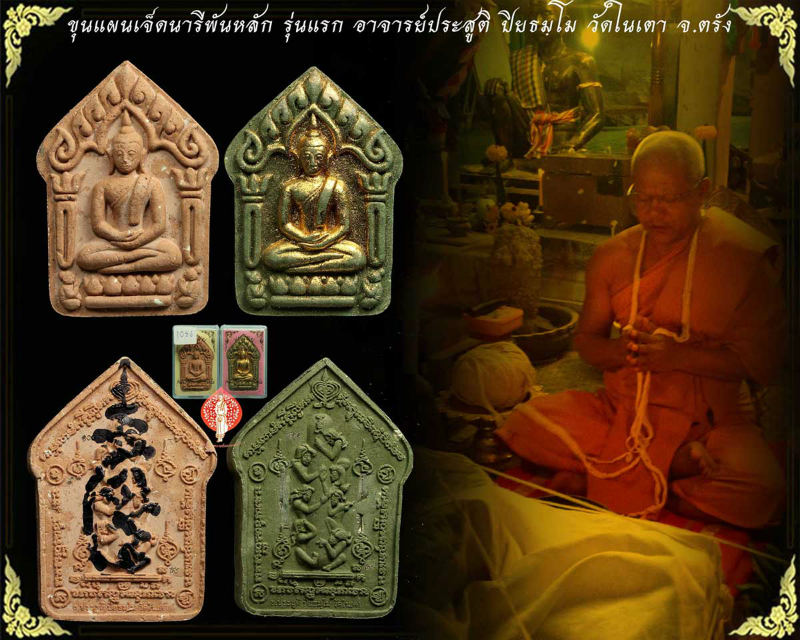 ขุนแผนเจ็ดนารีพันหลัก รุ่นแรก อาจารย์ประสูติ ปิยธมฺโม วัดในเ ตา จ.ตรัง