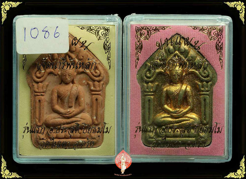 ขุนแผนเจ็ดนารีพันหลัก รุ่นแรก อาจารย์ประสูติ ปิยธมฺโม วัดในเ ตา จ.ตรัง