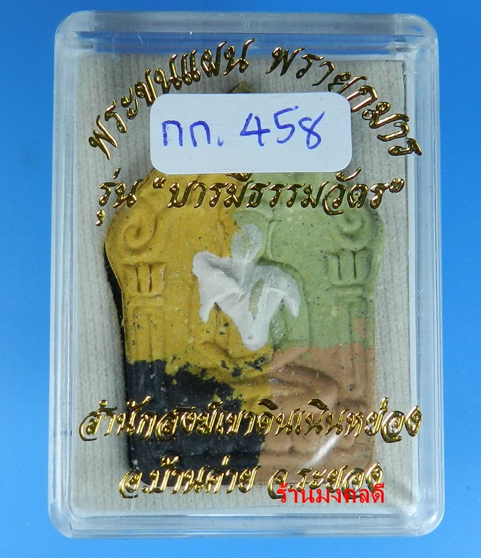 ขุนแผนผงพรายกุมาร รุ่นบารมีธรรมวัตร เนื้อว่านก้นครก4สี  ตะกรุดฝาบาตรคู่ สำนักเขาดินเนินหย่อง ระยอง