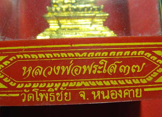 เตาะเดียว**พระบูชาหลวงพ่อพระใส วัดโพธิ์ชัย ปี2537 จ.หนองคาย ส่งด่วน ems