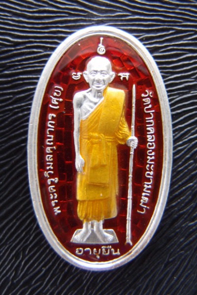 เหรียญหลวงปู่ศุขรุ่นอายุยืนเนื้อเงินลงยาสีแดง สร้างฉลอง๑๐๐ปีโรงเรียนชัยนาทพิทยาคม 