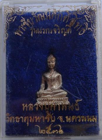 ชัยวัฒน์หลวงพ่อศักดิ์สิทธิ์ เนื้อเงิน เลข843 หลวงปู่คำพันธ์ เคาะเดียว 