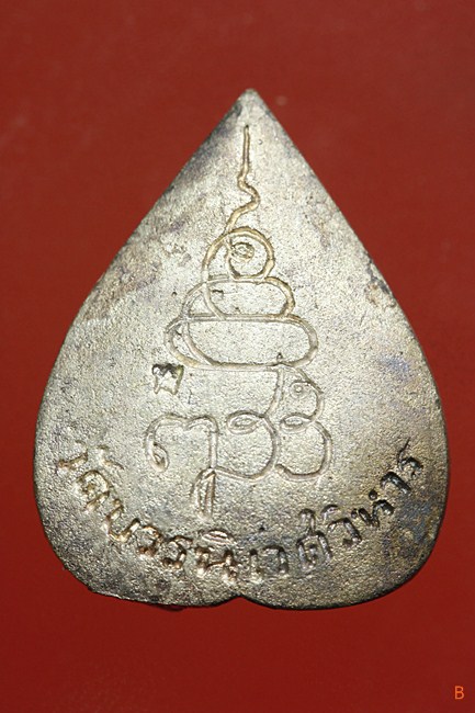 เหรียญหล่อใบโพธิ์เล็ก สมเด็จพระญาณสังวร วัดบวรนิเวศ ปี 2538 รุ่น ญสส.82 กล่องเดิม...../25-134