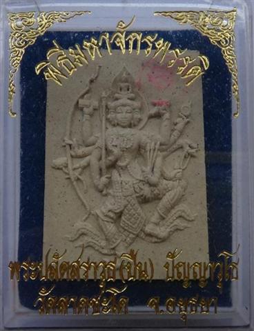 พระพรหม ปลุกเสกพิธีมหาจักรพรรดิ์ เนื้อผงพุทธคุณ พระครูปืน วั ดลาดชะโด เคาะเดียว150