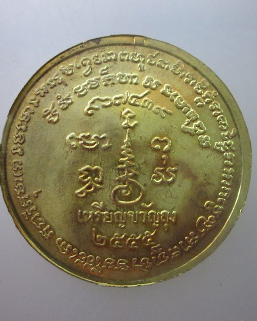 เหรียญขวัญถุงหลวงพ่อเขียน สร้างโรงพยาบาล รุ่น ๕๕๕
