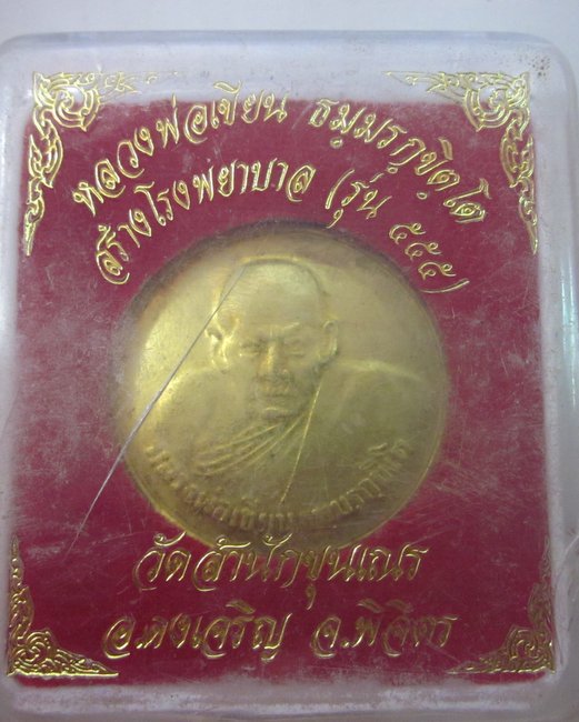เหรียญขวัญถุงหลวงพ่อเขียน สร้างโรงพยาบาล รุ่น ๕๕๕