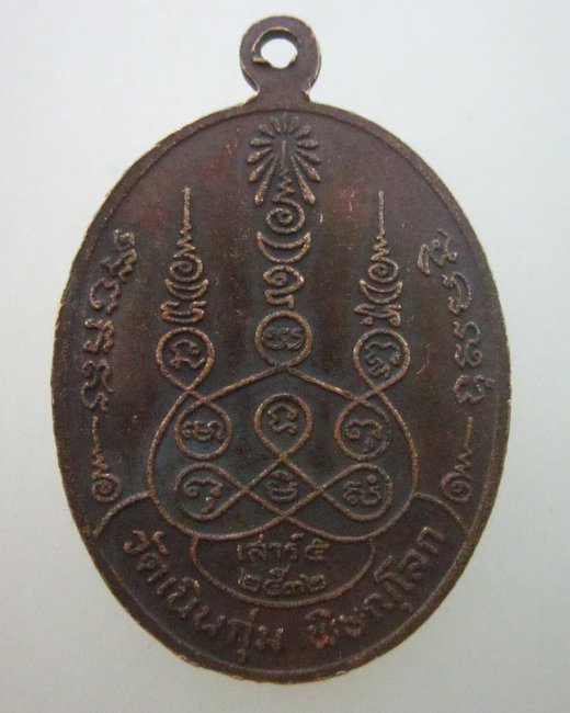 เหรียญพระอุปัชฌาย์ปั้น วัดเนินกุ่ม จ.พิษณุโลก ปี๓๒
