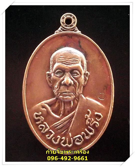 เหรียญหลวงพ่อพริ้ง วัดโบสถ์โกร่งธนู จ.ลพบุรี