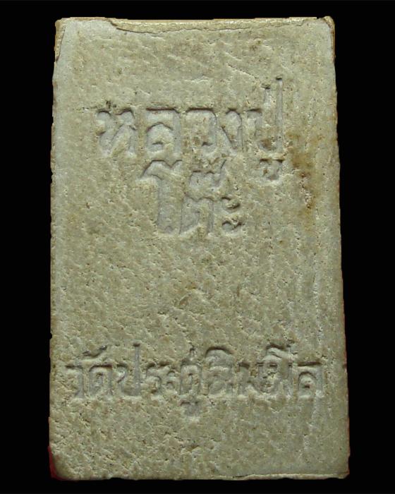 พระสมเด็จปรกโพธิ์ เนื้อเกสร 2518 หลวงปู่โต๊ะ วัดประดู่ฉิมพลี