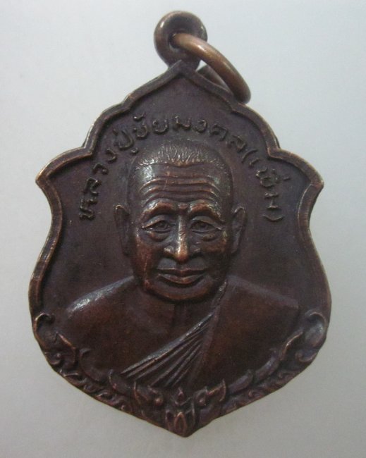 เหรียญหลวงปู่เพิ่ม วัดใหญ่ชัยมงคล จ อยุธยา ปี๒๔
