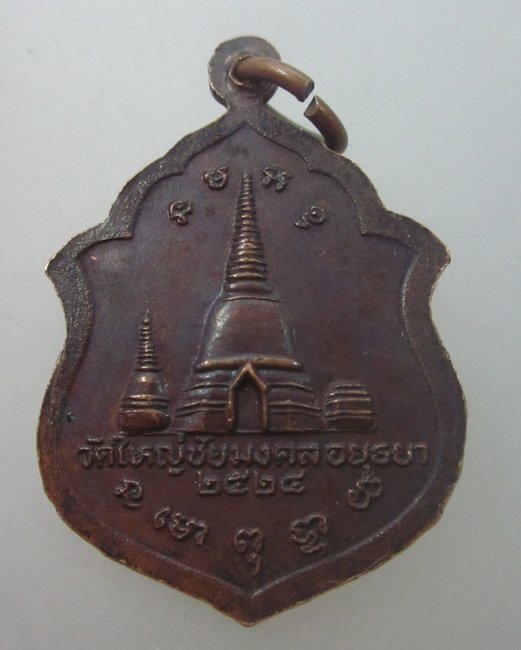 เหรียญหลวงปู่เพิ่ม วัดใหญ่ชัยมงคล จ อยุธยา ปี๒๔