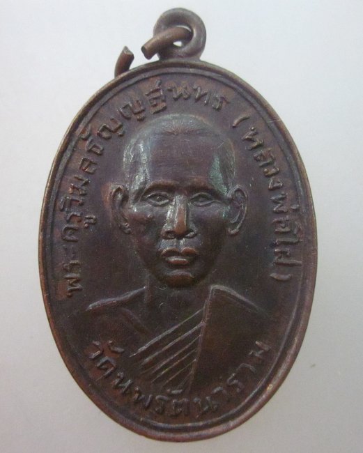 เหรียญหลวงพ่อไฝ วัดนพรัตนาราม จ.ปทุมธานี