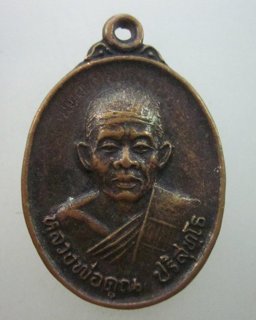 เหรียญหลวงพ่อคูณ วัดดอนพราหมณ์ จ นครราชสีมา ปี๓๕