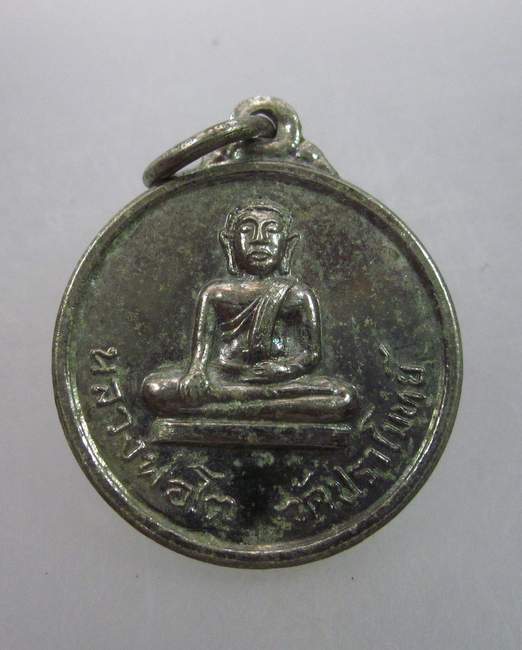 เหรียญหลวงพ่อโต วัดปราโมทย์ ปี ๑๖