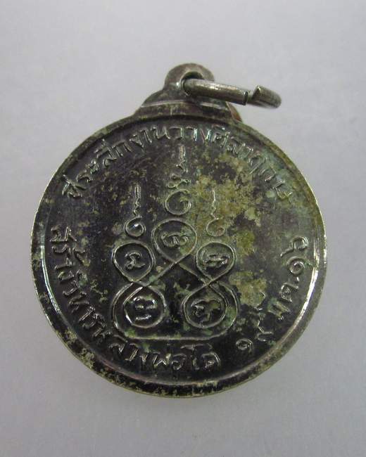 เหรียญหลวงพ่อโต วัดปราโมทย์ ปี ๑๖