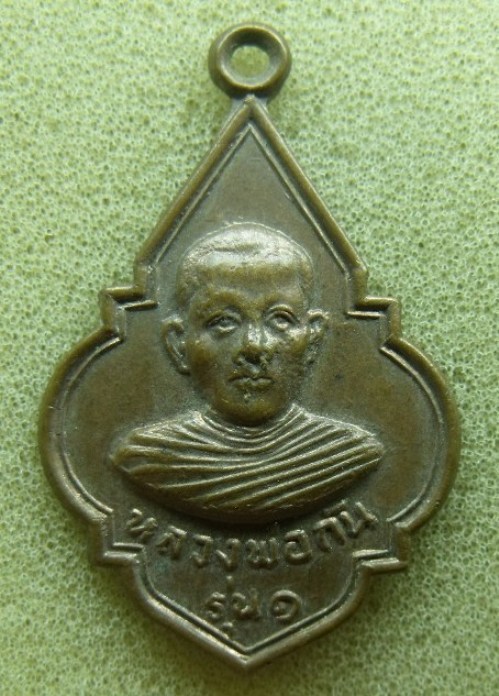 **วัดใจ**เหรียญหลวงพ่อกัน รุ่นแรก วัดบางกุ้ง จ.สุพรรณบุรี ปี ๒๕๑๗**