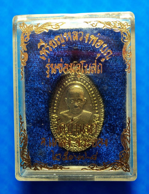 เหรียญหลวงพ่อบุญ วัดบ้านนา ระยอง รุ่นซ่อมอุโบสถ ปี37 ตอกโค๊ดด้านหลัง