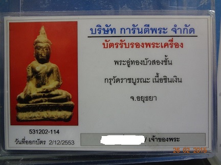 บัตรรับประกันพระแท้