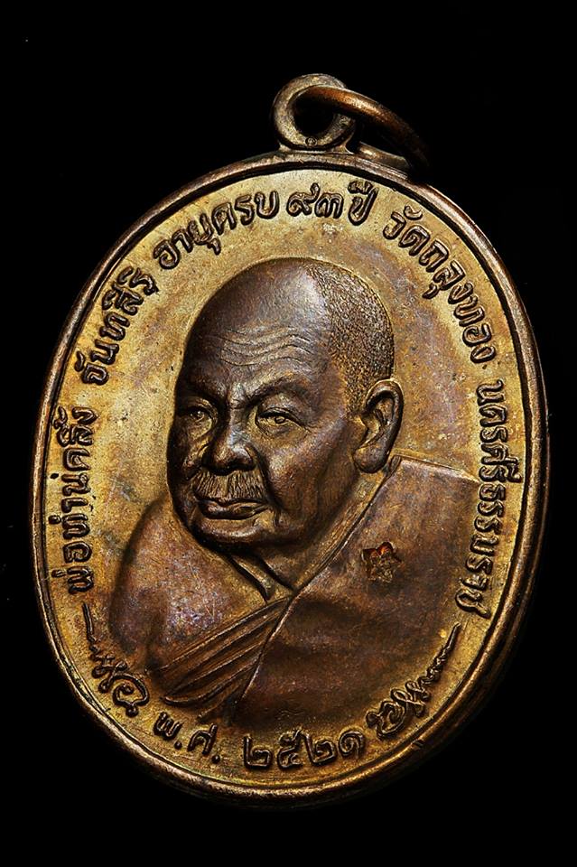 เหรียญพ่อท่านคลิ้ง วัดถลุงทอง หลัง ภปร. ปี 2521 หูขีด ชฎาแตก "บล๊อคนวะ" 