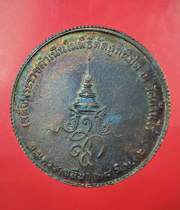 เหรียญขอบสตางค์ หลังสก. ...595
