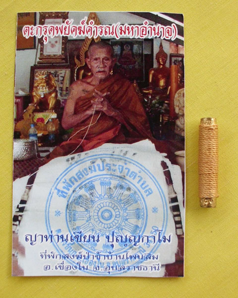 ตะกรุดพยัคฆ์คำรณ(มหาอำนาจ)ญาท่านเขียน ปุญฺญกาโม ตอกโค้ดหมายเลข151*เคาะเดียว*