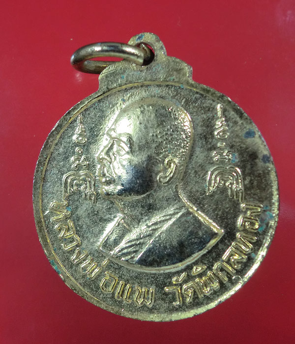 เหรียญพระประทานพรหลวงพ่อแพ วัดพิกุลทอง เนื้อทองแดงกาไหล่ทอง ปี 2516 ..608