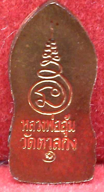 *ปรกมะขาม รุ่นแรก ๑ ทองแดง หูขีด(นิยม)..ลพ.อุ้น วัดตาลกง*