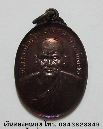 เหรียญหลวงพ่อเงิน วัดบางคลาน รุ่นพิเศษ พ.ศ. 2525 (องค์ที่ 1)