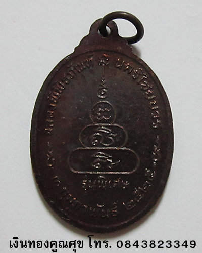 เหรียญหลวงพ่อเงิน วัดบางคลาน รุ่นพิเศษ พ.ศ. 2525 (องค์ที่ 1)