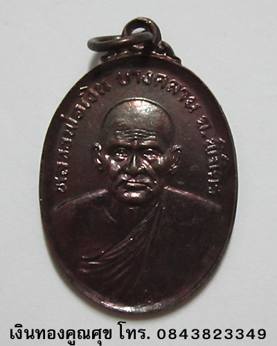 เหรียญหลวงพ่อเงิน วัดบางคลาน รุ่นพิเศษ พ.ศ. 2525 (องค์ที่ 2)