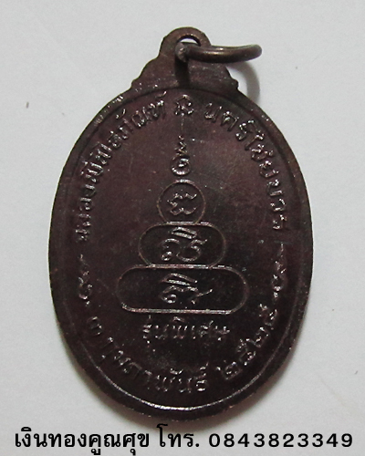 เหรียญหลวงพ่อเงิน วัดบางคลาน รุ่นพิเศษ พ.ศ. 2525 (องค์ที่ 3)